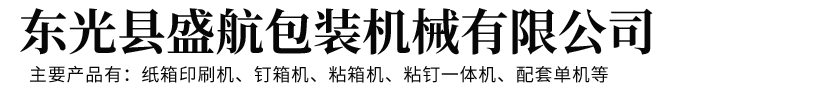 东光县盛航包装机械有限公司
